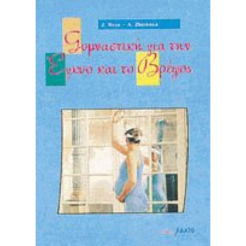ΓΥΜΝΑΣΤΙΚΗ ΓΙΑ ΤΗΝ ΕΓΚΥΟ ΚΑΙ ΤΟ ΒΡΕΦΟΣ